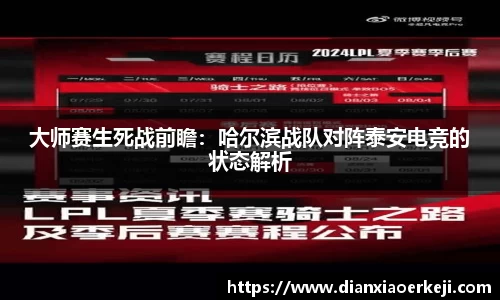 大师赛生死战前瞻：哈尔滨战队对阵泰安电竞的状态解析