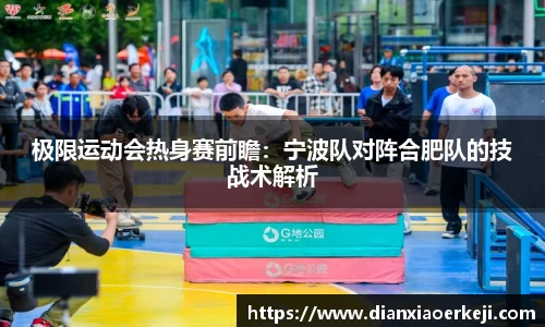 极限运动会热身赛前瞻：宁波队对阵合肥队的技战术解析